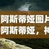 (阿斯蒂娅图片)阿斯蒂娅，神秘的名字背后的故事