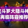 (斗罗大陆斗神再临阵容推荐T0最新版本)斗罗大陆斗神再临阵容推荐，最强战斗组合攻略