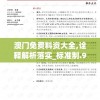 澳门免费料资大全,诠释解析落实_标准制.9.933