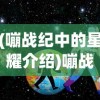 (嘣战纪中的星耀介绍)嘣战纪星耀，游戏新纪元的关键之星