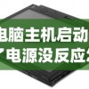 (电脑主机启动不了电源没反应怎么办)电脑主机启动失败，电源无反应的全面解析与解决方案