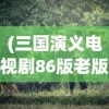 (三国演义电视剧86版老版全集)三国演义，历史、文学与文化的交融