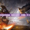 (伊丁天堂点卡收费标准是多少)伊丁天堂点卡收费详解，一篇文章带你全面了解