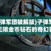 (子弹军团破解版)子弹军团，无限金币钻石的奇幻冒险之旅