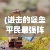(打担克游戏)担克无敌MOD作弊菜单最新版，游戏辅助功能的探索与解析