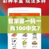 管家婆一码一肖100中奖71期,清新生活小技巧大公开_完整版.8.743