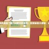 澳门最精准正最精准龙门蚕198期分析报告：赢钱秘籍大揭秘，成功破解技巧详解