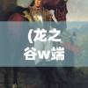 (萌兽王国物语免费播放下载)萌兽王国物语免费播放，奇幻世界的冒险之旅