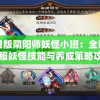 详解日版阴阳师妖怪小班：全面剖析日服妖怪技能与养成策略攻略