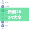 新澳2024大全正版免费资料7456,定性解答解释落实_实习版.1.954