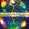(以色列经济稳步增长,三季度gdp增长3.8亿美元)以色列经济稳步增长，三季度GDP增长3.8%