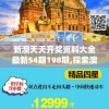 新澳天天开奖资料大全最新54期198期,探索澳门魅力与文化风情_激发集.4.810