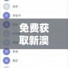 免费获取新澳门资料大全正版资料2024年，7456个资料等你来查阅