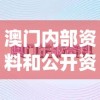 澳门一肖一码100%精准一管家婆,探索未知领域的奇妙旅程_探险版GM.6.785