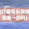 (行最简形矩阵是唯一的吗)行最简形矩阵，概念、应用与理解
