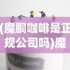 (魔胴咖啡是正规公司吗)魔胴咖啡，真的能助力减肥吗？
