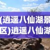 (逍遥八仙湖景区)逍遥八仙湖，神秘湖光与传说故事