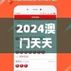 2024澳门天天开好彩大全7456,未来解答解释落实_安卓款.2.758
