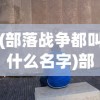 (部落战争都叫什么名字)部落与战争的原名揭秘，一场远古文明的冲突与融合