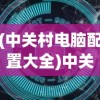 (中关村电脑配置大全)中关村电脑配置排行，最新趋势与深度解析