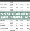 4777777澳门开奖结果查询十几：最新澳门彩开奖结果一目了然，轻松查询十几期