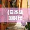 (悟空修仙传 手游攻略)悟空修仙传攻略大全详解及常见问答解答