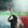 (封灵档案手游什么时候出)关于封灵档案手机版上线时间的深度分析与预测