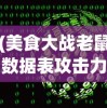 (美食大战老鼠数据表攻击力)美食大战老鼠数据，游戏分析与常见问答