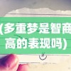 (翡翠梦魇怎么出本)翡翠梦魇副本入口位置详解及常见问答指南