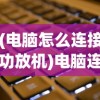 (电脑怎么连接功放机)电脑连接功放机，详细教程与常见问题解答
