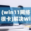 (梦幻纪元为什么下架了呢)梦幻纪元下架原因深度解析