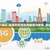 香港免费六会彩,探寻历史背后的秘密与故事_移动型.0.610
