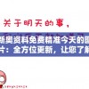 新奥资料免费精准今天的图片：全方位更新，让您了解最新资讯和时事动态!