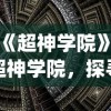 (《超神学院》)超神学院，探寻虚拟世界的英雄传奇