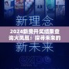 2024新奥开奖结果查询火凤凰：探寻未来的幸运号码，火凤凰将带来什么惊喜？