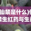 (仙禁是什么)仙禁生红药与生肖的奇妙关联