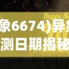 (异象6674)异象回声公测日期揭秘，期待已久的游戏何时亮相？