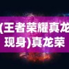 (王者荣耀真龙现身)真龙荣耀王者，中支的力量与策略解析