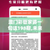 澳门彩管家婆一句话198期,未来科技新趋势解析_优先版.2.289