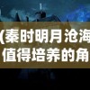 (秦时明月沧海值得培养的角色有哪些)秦时明月沧海值得培养的角色深度解析