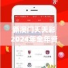 新澳门天天彩2024年全年资料,系统分析解释落实_精装款.1.317
