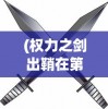 (权力之剑出鞘在第几集)权力之剑出鞘，权力、责任与时代的交织