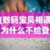 (数码宝贝相遇为什么不给登录是不是封号了)数码宝贝相遇下架原因深度解析