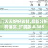澳门天天好好彩特,最新分析解释落实_扩展版.8.385