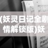 (妖灵日记全剧情解锁版)妖灵日记为何暂停更新，深度探究其原因