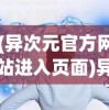 (异次元官方网站进入页面)异次元官方网站，探索虚拟世界的门户