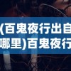 (红尘仙和真仙的差距)红尘仙与真仙，仙界之两大境界的探寻
