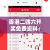 香港二四六开奖免费资料：最新热门赌王资讯、必赢技巧攻略及优质预测推荐