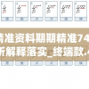 新澳精准资料期期精准7456,专业分析解释落实_终端款.4.848