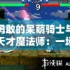 勇敢的呆萌骑士与天才魔法师：一场结合智谋与勇气的史诗级冒险之旅